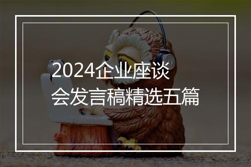 2024企业座谈会发言稿精选五篇