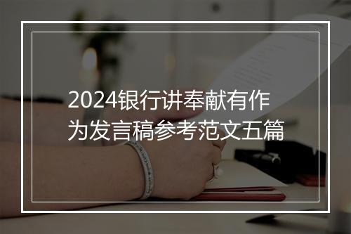 2024银行讲奉献有作为发言稿参考范文五篇
