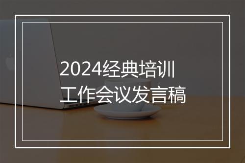 2024经典培训工作会议发言稿