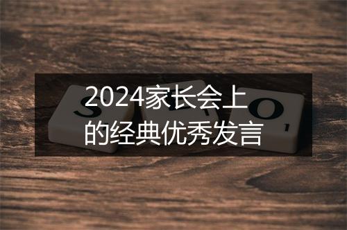 2024家长会上的经典优秀发言