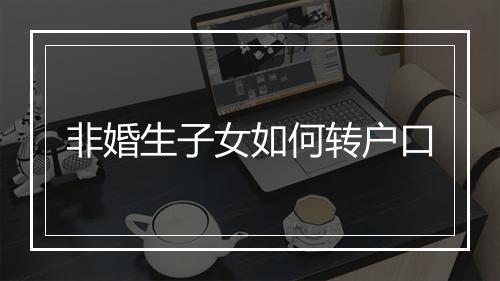 非婚生子女如何转户口