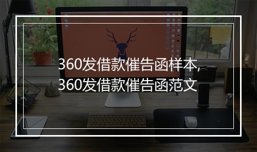 360发借款催告函样本,360发借款催告函范文