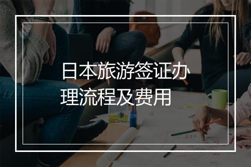 日本旅游签证办理流程及费用