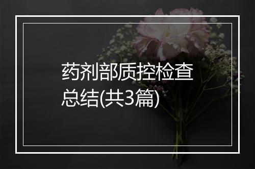药剂部质控检查总结(共3篇)