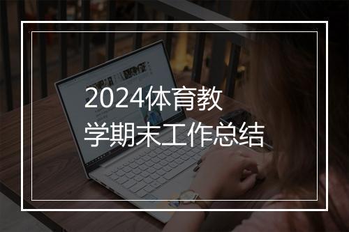 2024体育教学期末工作总结