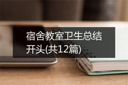 宿舍教室卫生总结开头(共12篇)