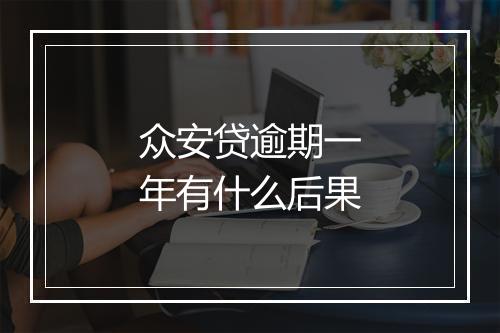 众安贷逾期一年有什么后果