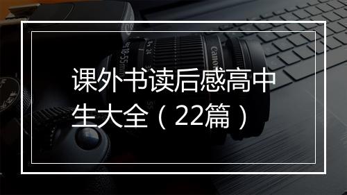 课外书读后感高中生大全（22篇）