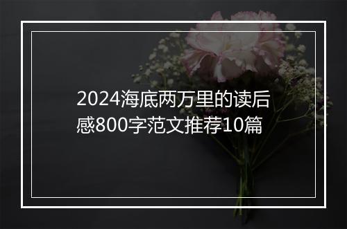 2024海底两万里的读后感800字范文推荐10篇