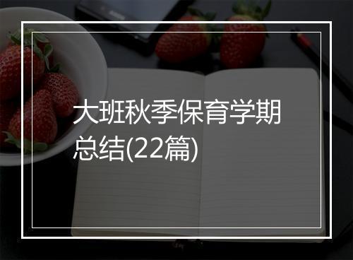 大班秋季保育学期总结(22篇)
