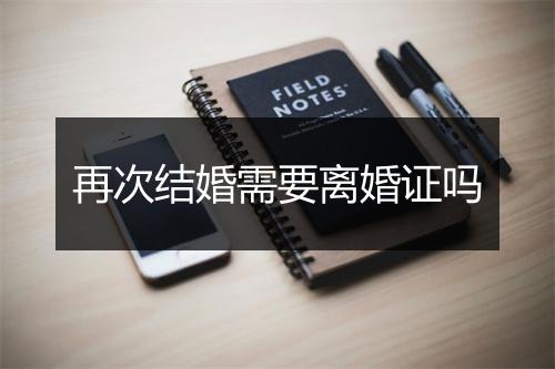 再次结婚需要离婚证吗