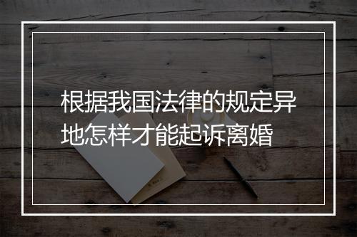 根据我国法律的规定异地怎样才能起诉离婚
