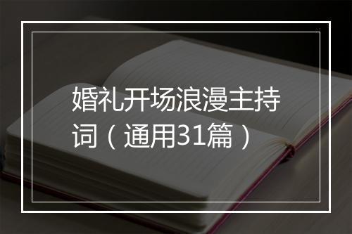 婚礼开场浪漫主持词（通用31篇）