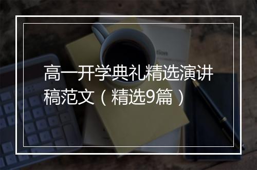 高一开学典礼精选演讲稿范文（精选9篇）