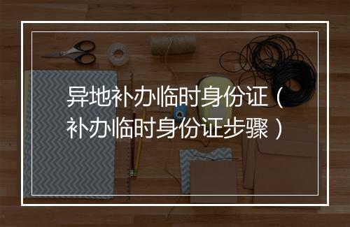 异地补办临时身份证（补办临时身份证步骤）