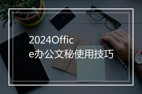 2024Office办公文秘使用技巧