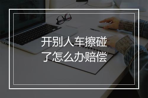 开别人车擦碰了怎么办赔偿