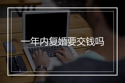 一年内复婚要交钱吗