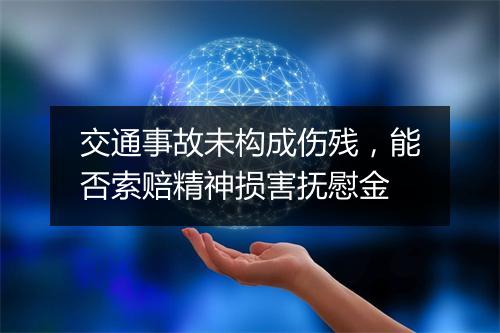 交通事故未构成伤残，能否索赔精神损害抚慰金