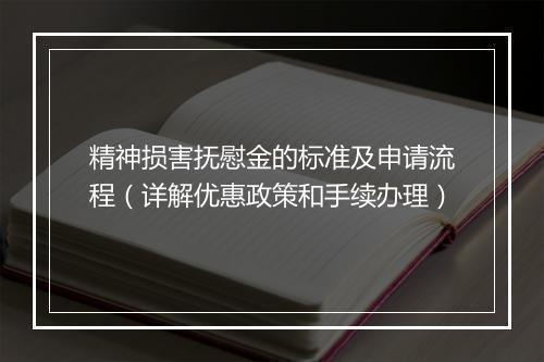 精神损害抚慰金的标准及申请流程（详解优惠政策和手续办理）