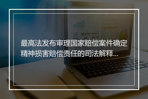 最高法发布审理国家赔偿案件确定精神损害赔偿责任的司法解释（附全文）