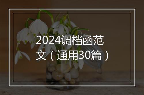 2024调档函范文（通用30篇）