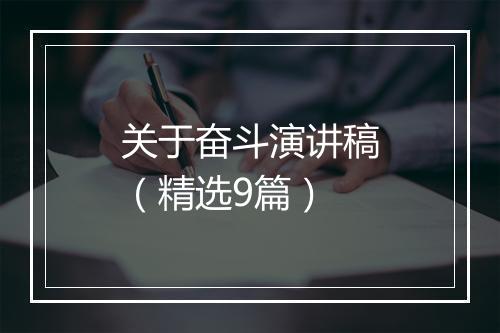 关于奋斗演讲稿（精选9篇）