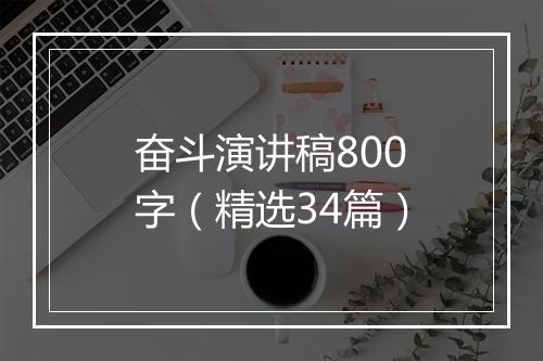 奋斗演讲稿800字（精选34篇）