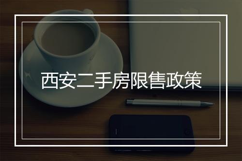 西安二手房限售政策