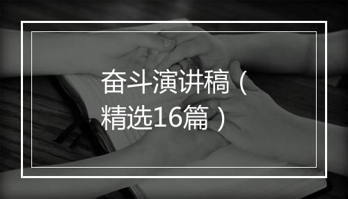 奋斗演讲稿（精选16篇）