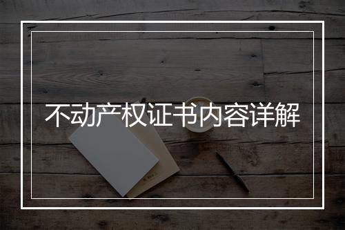 不动产权证书内容详解