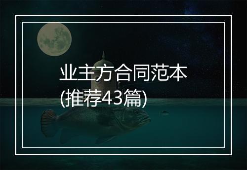 业主方合同范本(推荐43篇)