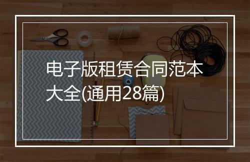 电子版租赁合同范本大全(通用28篇)