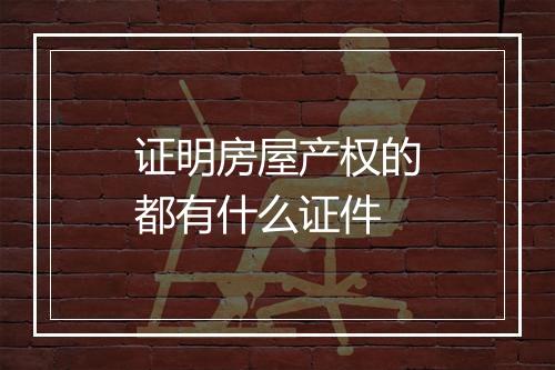 证明房屋产权的都有什么证件