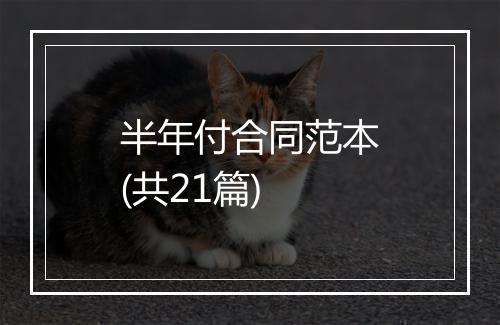 半年付合同范本(共21篇)