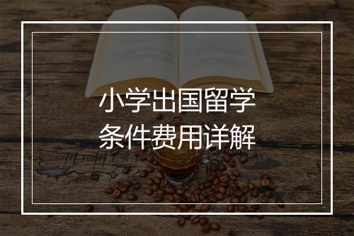 小学出国留学条件费用详解