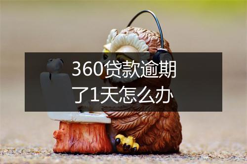 360贷款逾期了1天怎么办