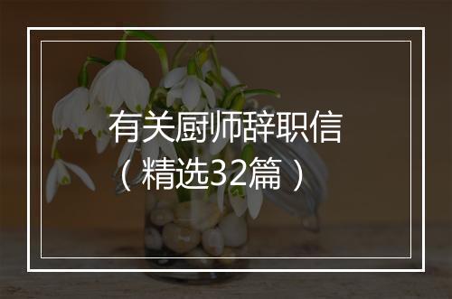 有关厨师辞职信（精选32篇）
