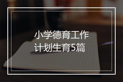 小学德育工作计划生育5篇