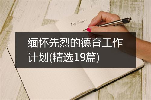 缅怀先烈的德育工作计划(精选19篇)