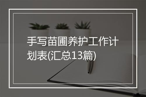 手写苗圃养护工作计划表(汇总13篇)