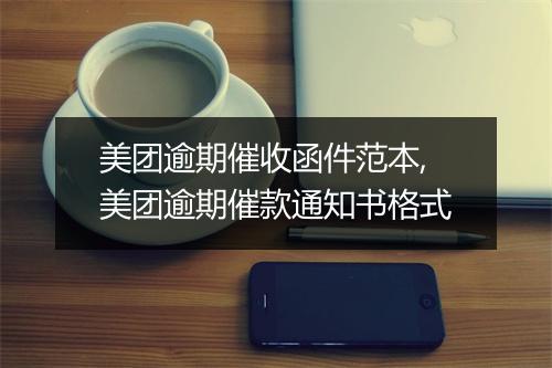 美团逾期催收函件范本,美团逾期催款通知书格式