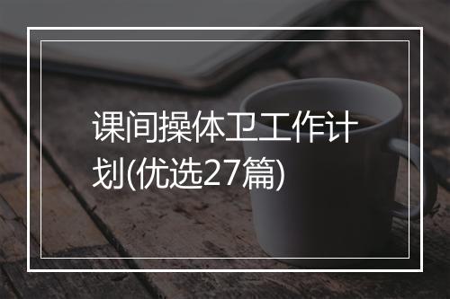 课间操体卫工作计划(优选27篇)