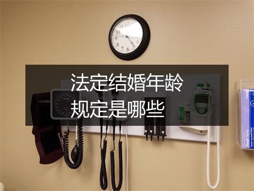 法定结婚年龄规定是哪些