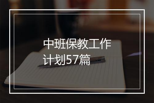 中班保教工作计划57篇