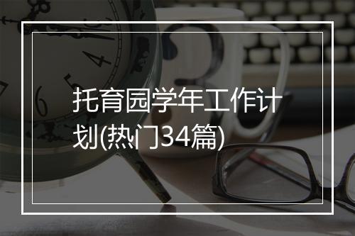 托育园学年工作计划(热门34篇)