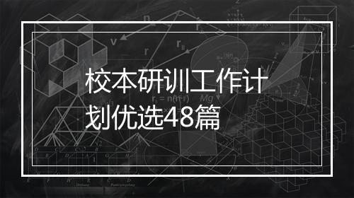 校本研训工作计划优选48篇