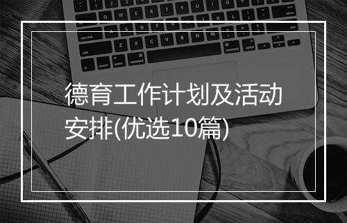 德育工作计划及活动安排(优选10篇)