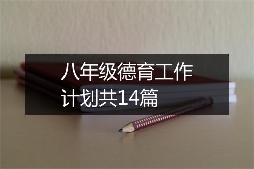 八年级德育工作计划共14篇