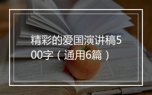 精彩的爱国演讲稿500字（通用6篇）